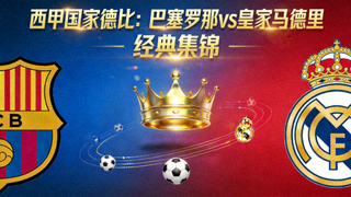 西甲联赛巴塞罗那vs皇家马德里国家德比集锦封面，蓝红与金色皇冠