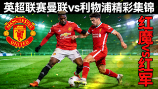 英超联赛曼联vs利物浦精彩集锦封面，红色魔鬼与绿色球场