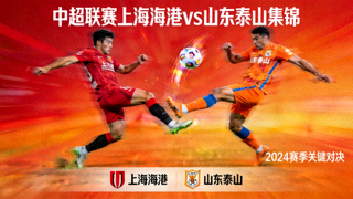 中超联赛上海海港vs山东泰山集锦封面，红色与橙色球队元素